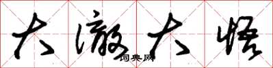 朱锡荣大澈大悟草书怎么写