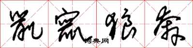 朱锡荣鼠窜狼奔草书怎么写