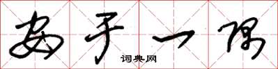 朱锡荣安于一隅草书怎么写