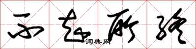 朱锡荣不知所终草书怎么写