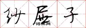 段相林纱屉子行书怎么写