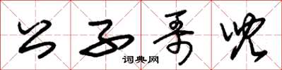 朱锡荣公子哥儿草书怎么写