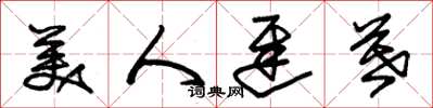 朱锡荣美人迟暮草书怎么写