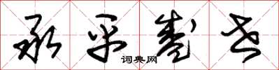 朱锡荣承平盛世草书怎么写