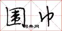 段相林围巾行书怎么写