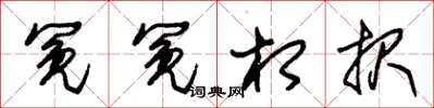 朱锡荣冤冤相报草书怎么写