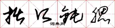 朱锡荣拙口钝腮草书怎么写