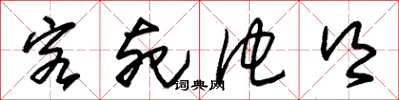 朱锡荣客死他乡草书怎么写