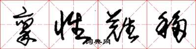 朱锡荣禀性难移草书怎么写