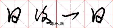 朱锡荣日复一日草书怎么写