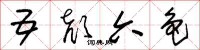 朱锡荣五颜六色草书怎么写
