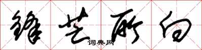 朱锡荣锋芒所向草书怎么写