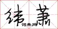 段相林纬萧行书怎么写