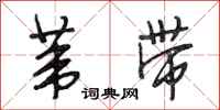 段相林苇带行书怎么写