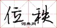 段相林位秩行书怎么写