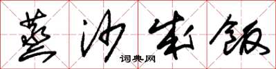 朱锡荣蒸沙成饭草书怎么写