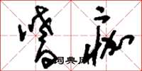 刘少英嗜痂草书怎么写