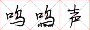 段相林呜呜声行书怎么写
