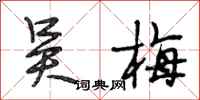 段相林吴梅行书怎么写