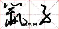 刘少英鼠子草书怎么写
