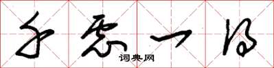 朱锡荣千虑一得草书怎么写