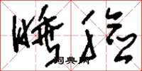 刘少英睡脸草书怎么写