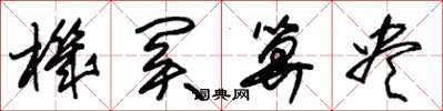 朱锡荣机关算尽草书怎么写