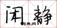 段相林闲静行书怎么写