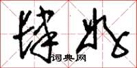 刘少英肆好草书怎么写