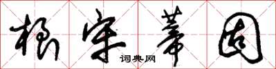 朱锡荣根牢蒂固草书怎么写