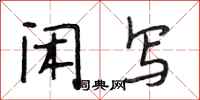 段相林闲写行书怎么写