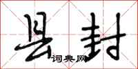 段相林县封行书怎么写