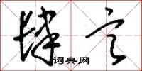 刘少英肆言草书怎么写