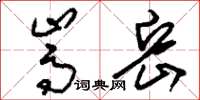 刘少英嵩岳草书怎么写
