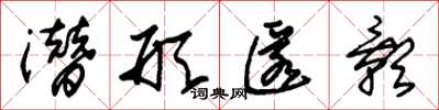 朱锡荣潜形匿影草书怎么写
