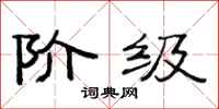 范连陞阶级隶书怎么写