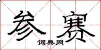范连陞参赛隶书怎么写