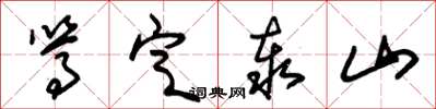 朱锡荣笃定泰山草书怎么写