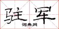 范连陞驻军隶书怎么写