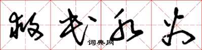 朱锡荣救民水火草书怎么写