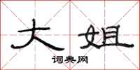范连陞大姐隶书怎么写