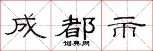 范连陞成都市隶书怎么写