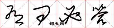 朱锡荣有问必答草书怎么写