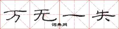范连陞万无一失隶书怎么写