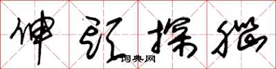 朱锡荣伸头探脑草书怎么写