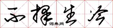朱锡荣不择生冷草书怎么写