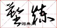 刘少英塑炼草书怎么写