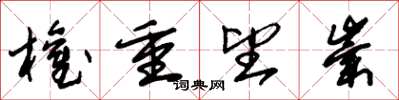 朱锡荣权重望崇草书怎么写
