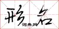 段相林形名行书怎么写