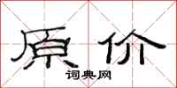 范连陞原价隶书怎么写